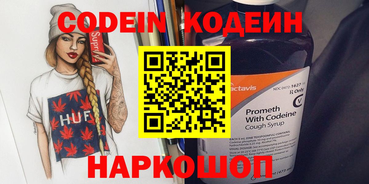 Кодеин напиток Lean (лин) Боровичи