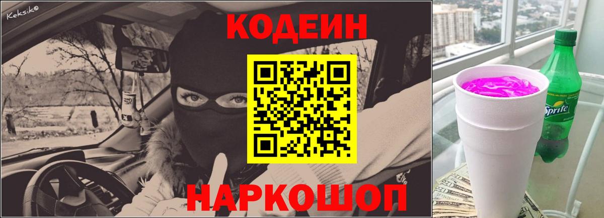 Codein напиток Lean (лин)  Кодеиновый сироп Lean Purple Drank  Вход с VPN  закладка  Боровичи 